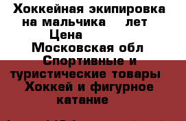 Хоккейная экипировка на мальчика 6-7лет › Цена ­ 6 000 - Московская обл. Спортивные и туристические товары » Хоккей и фигурное катание   